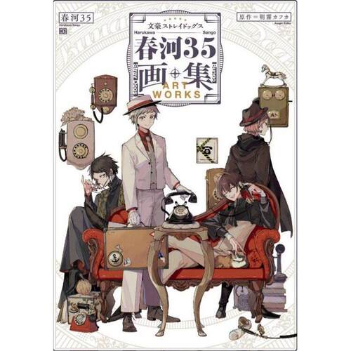 空运 文豪ストレイドッグス 文豪野犬 春河35画集