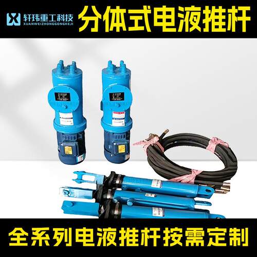 轩玮重工厂家DY型分体式电液推杆液压伸缩杆配胶管大功率