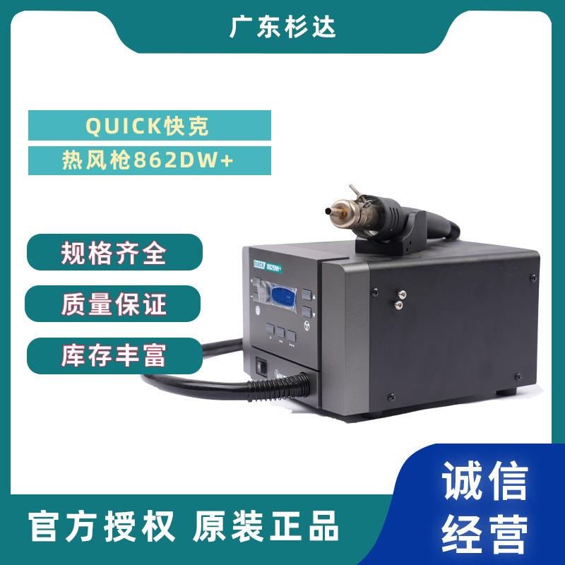 QUICK热风枪862DW+恒温高温智能数显温度工业小型热风枪