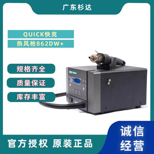 QUICK热风枪862DW+恒温高温智能数显温度工业小型热风枪