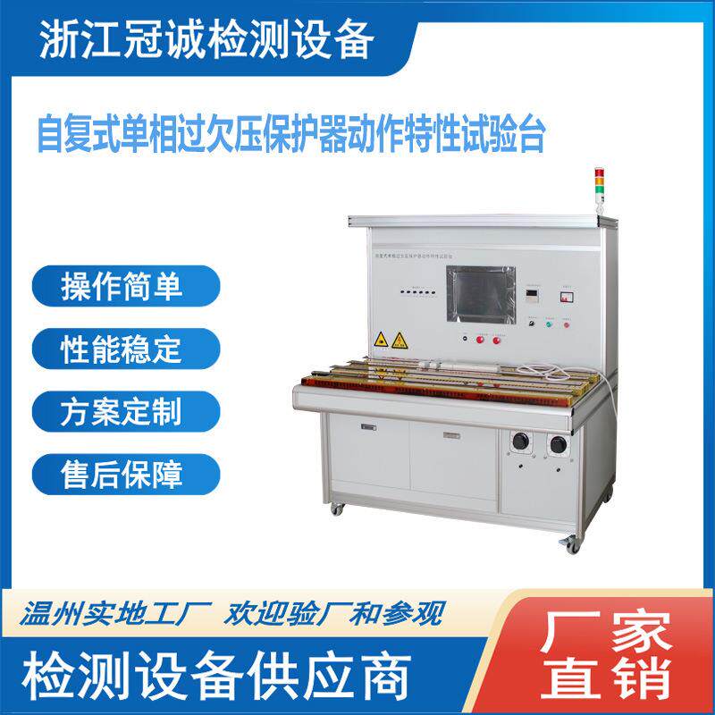 自复式单相过欠压保护器动作特性测试台/过欠压保护器校验台