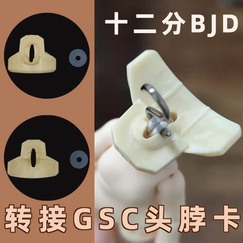 12分BJD转接GSC粘土头脖卡面撑脖子ob11一万次出逃ufdoll替换配件