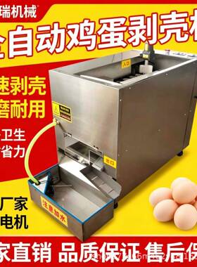 全自动鸡蛋剥壳机剥鹌鹑蛋机小型鸡蛋扒壳机松花蛋剥壳机神器商用