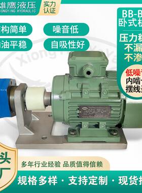 BB-B型摆线齿轮油泵卧式机组低噪音内啮合雄鹰液压东高型