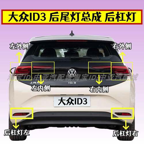 适配福斯ID3后尾灯总成新能源id3后杠灯雾灯倒车煞车灯方向灯罩