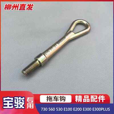 宝骏730 560 530 E100 E200 E300 E300PLUS 拖车钩 牵引钩 拉车钩