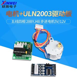 28BYJ48步进电机ULN2003驱动板模块5V12V五线四相51单片机AVR扩展