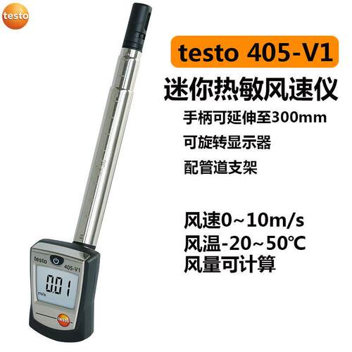 德图testo405i 425热敏式风速仪精度手持风速风量计工业风速计