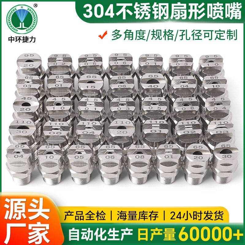 304不锈钢扇形喷嘴工业压清洗喷头洗车降温加湿除尘雾化喷嘴