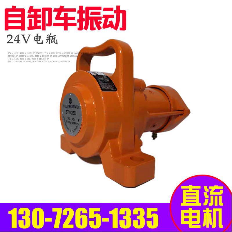 直流振动电机24V振动器侧翻拉煤车自动上料混凝土搅拌车震动器