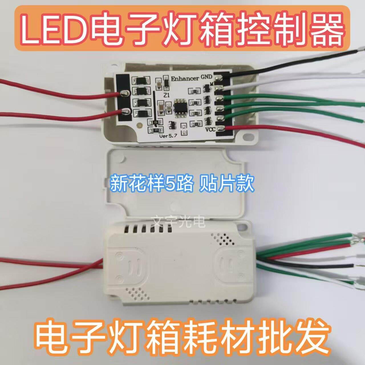 LED电子灯箱 贴片款5路控制器 新花样5路控制器 二极管 连体灯珠