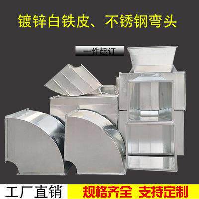 镀锌不锈钢共板法兰弯头工厂车间车库通风管道方形异型管挡雨接口