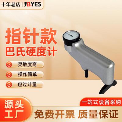 玻璃钢硬度计HBa-1巴氏硬度计934-1铝合金硬度计硬塑料硬度仪顺丰