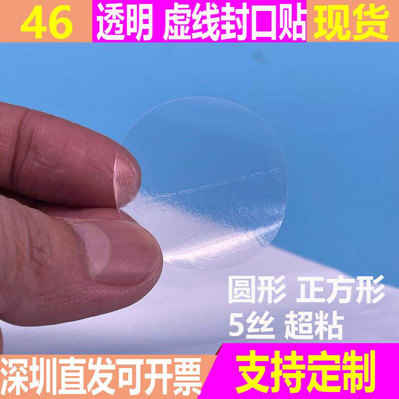透明封口贴圆形正方形断点中间带虚线防拆包装盒彩盒封口标签现货