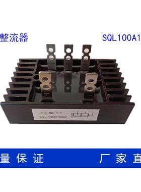 全新整流桥 桥堆 三相整流桥 全桥SQL40/60/80/100A1600V发电机