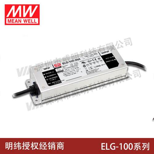 ELG-100-A/B/AB明纬100W恒流驱动LED防水电源24V/36V/42V/48V/54V