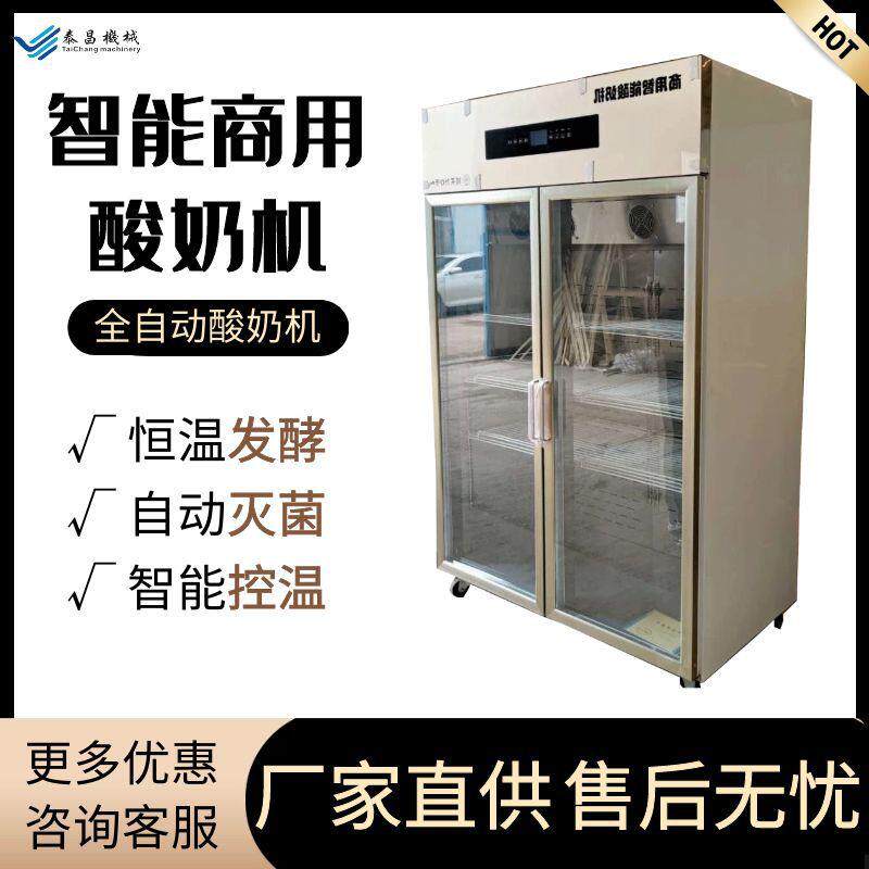 商用酸奶机自全发动温制冷发酵箱大恒容量酸奶水果捞米酒智能酵机