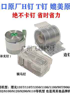 理光C8120 8100S 8110D 8200 8210分页器8220钉书针装订针H卷钉子