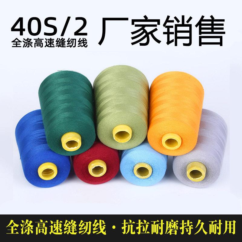 厂家销售8000码40/2涤纶彩色缝纫线塔线细线 速平车线 缝纫线