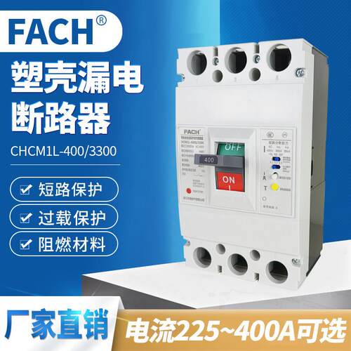 漏电塑壳断路器 CHCM1L-400/3300 塑壳式保护器空气开关 漏保