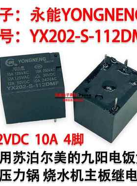 YX202-S-112DMF适用电饭煲压力锅烧水机茶吧机12V继电器 YONGNENG