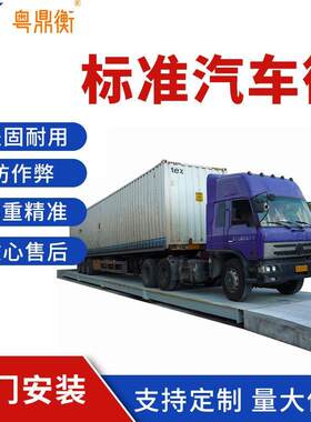 广东厂家直供数字电子地磅50t120t地上磅100吨地磅秤无基坑汽车衡