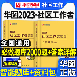 华图教育2023年社区工作者招聘考试必做题库2000题北京天津上海山东浙江广东江苏河北网格员初级社工资料教材一本通历年真题试卷