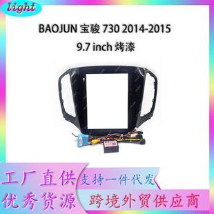 安卓大屏导航面框百变套框架适用于BAOJUN宝骏730中控DVD面板改装