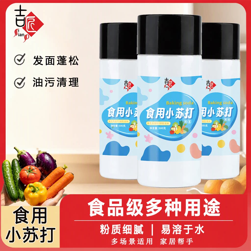 吉匠旗舰店食用小苏打食品级500g瓶装烘焙发面清洁去污厨房多功能
