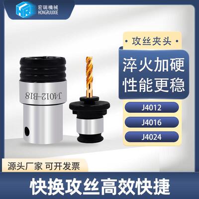 J4012J4016刚性快换攻丝夹头台式钻床车床螺丝攻套装B16B18螺丝攻