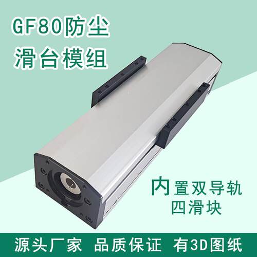 GF80密封防尘滚珠丝杆直线 线导轨滑台模组