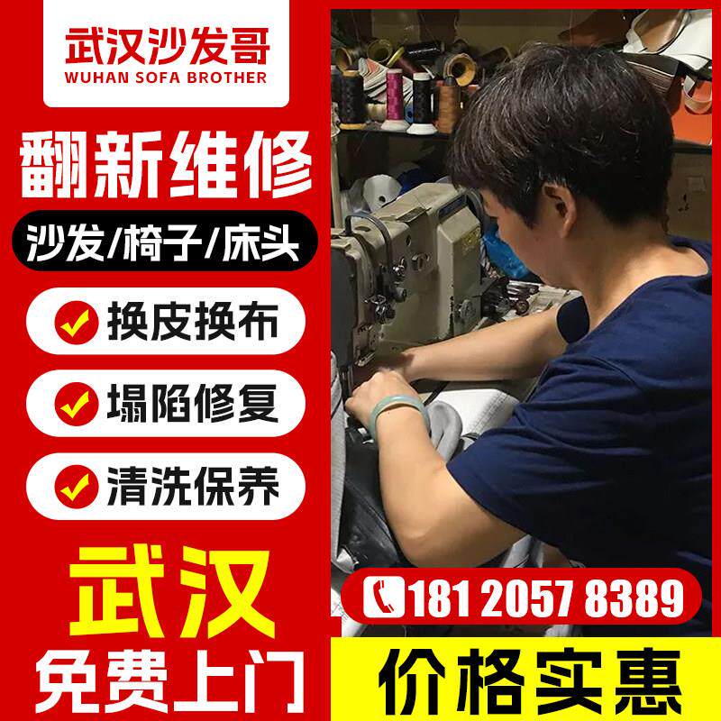 武汉旧沙发翻新换皮换布餐椅床头换皮布翻新改造上门沙发维修塌陷