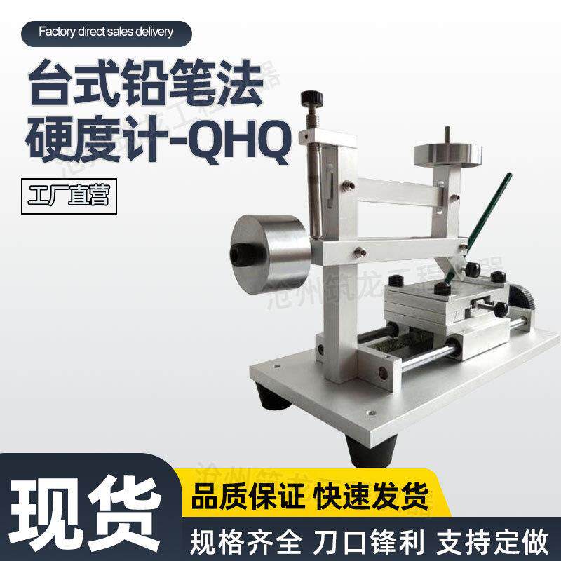 QHQ型台式铅笔法硬度计铅笔划痕硬度计台式硬度计