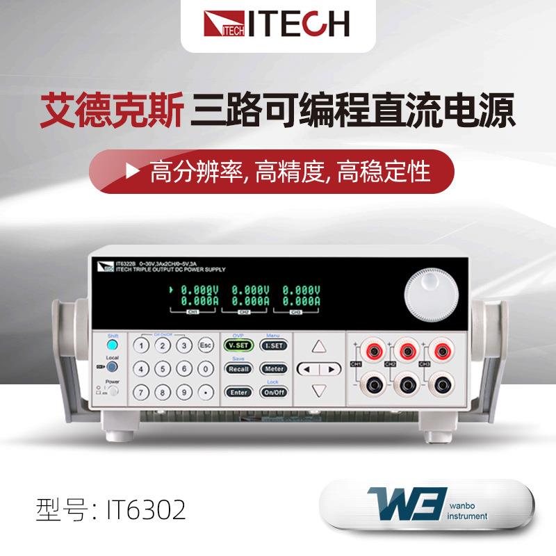 现货艾德克斯IT6322/6302/6720高精度三路可编程直流稳压电源可调