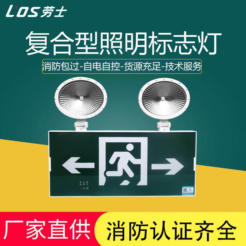 劳士消防应急灯二合一应急照明灯消防双头应急安全出口楼层指示灯