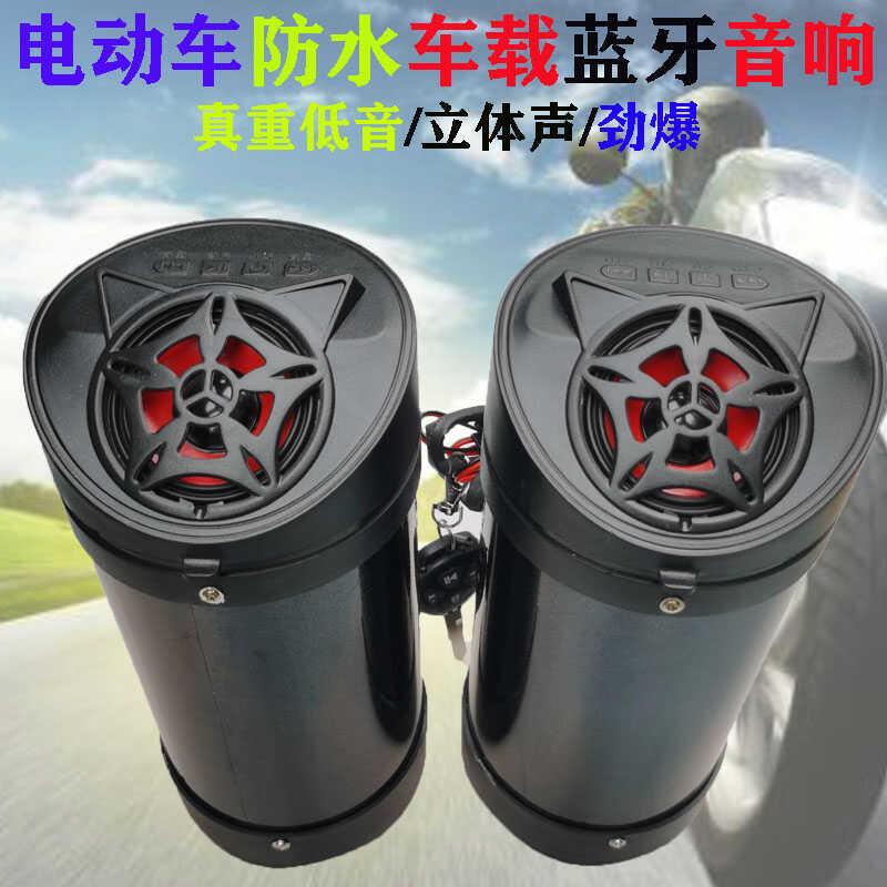 机车音响车载低音喇叭12v防水蓝牙音箱带收音机大功率电动车改装