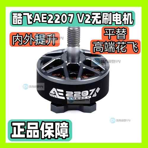 酷飞Axisflying AE2207 V2 6S FPV穿越机 5寸花飞 航模无刷电机