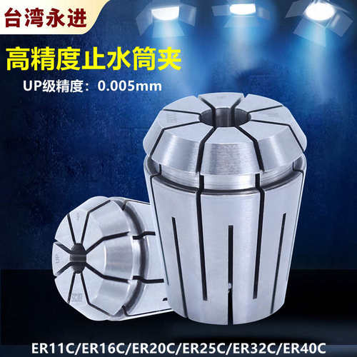 台湾高精度止水筒夹 UP级ER11 16 20 25 32 40筒夹机械式内冷止水