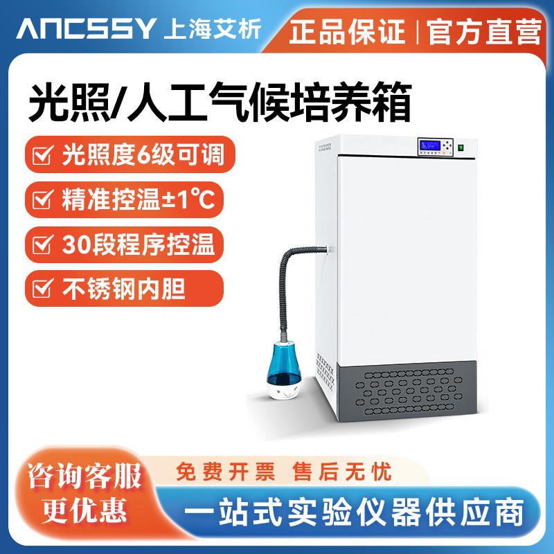 艾析 光照/人工气候培养箱恒温恒湿智能控光箱植物生长科研试验箱
