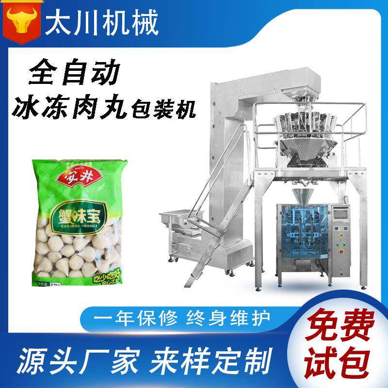 全自动称重肉丸包装机牛肉丸装袋机鱼丸鱼蛋立式食品包装机设备