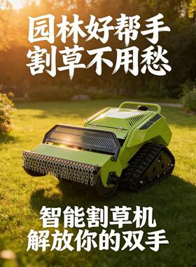 小型遥控割草机全自动履带式草坪碎草机果园山坡除草机开荒神器