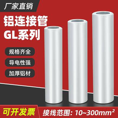 GL电缆直通连接管国标铝管10/16/25/35/70/120-300平方接线端子