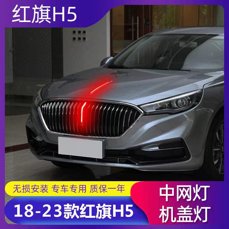 适用全新18-25款红旗H5中网流光灯h5发光车标机盖灯LED改装旗标灯