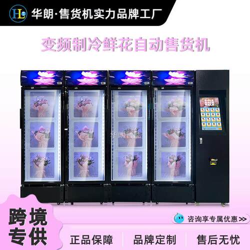 华朗24小时变频制冷自动贩卖机12格可视化鲜花自动售货柜出口