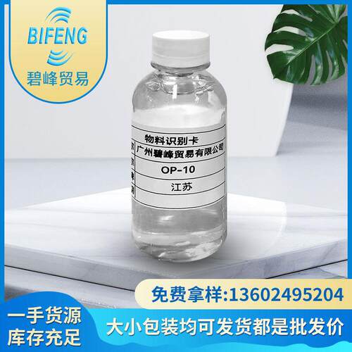 优势直销乳化剂OP-10烷基酚聚氧乙烯醚不易结冻的化工乳化剂