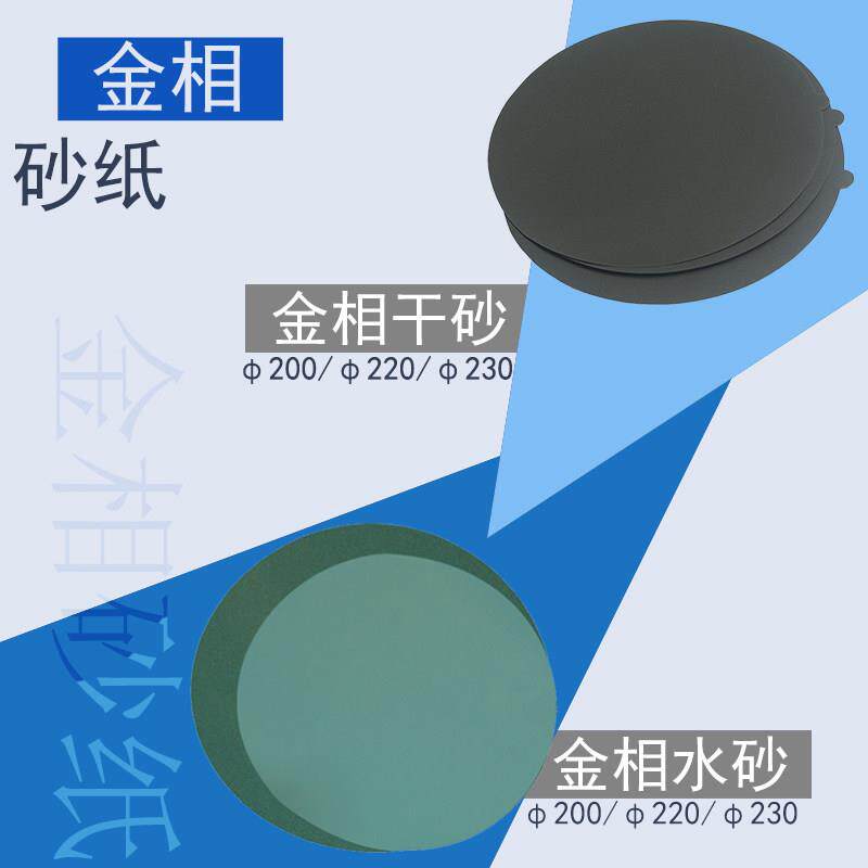 金相砂纸圆形金相砂干磨水磨抛光带胶耐水碳化硅Φ200/220/230mm
