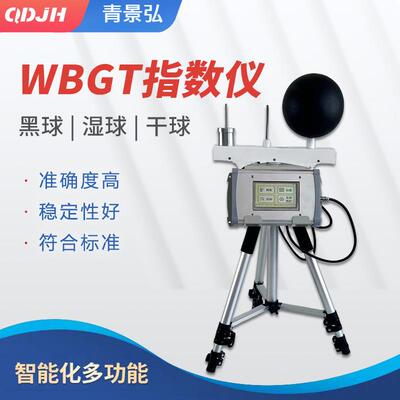 环境热强度检测仪 WBGT黑球湿球温度指数仪 黑球湿球温度计