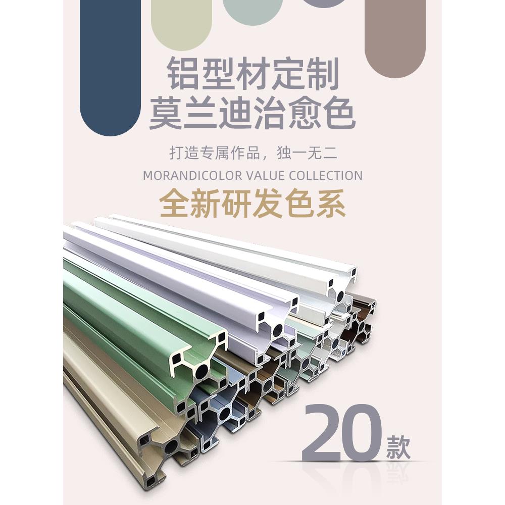 奶油风铝型材框架diy欧标工业铝合金置物架桌子床衣柜莫兰迪彩色