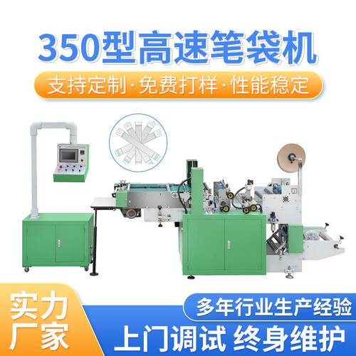 厂家DRQ-350G型高速笔袋制袋机窄袋R机笔袋机切袋机电割机