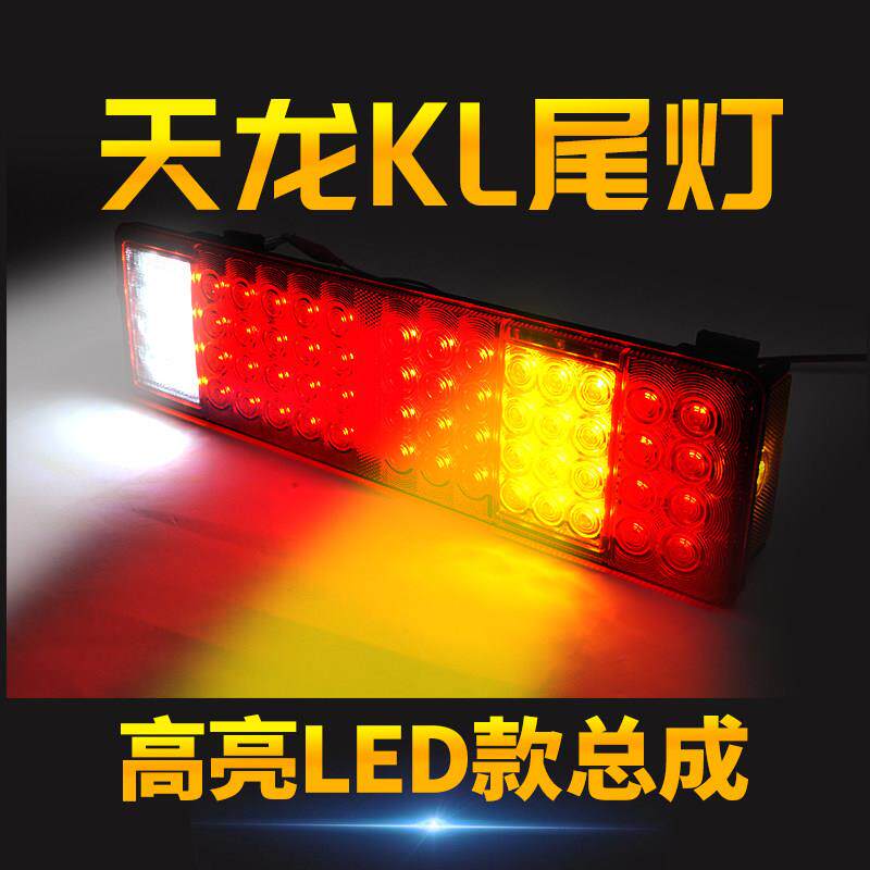 东风天龙kl挂车原车插头款超亮防水24v防砸型led电子货车后尾灯
